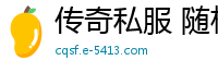 传奇私服 随机传送坐标