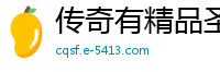 传奇有精品圣殿的私服