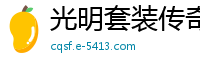 光明套装传奇私服