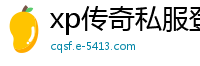 xp传奇私服登陆器花屏